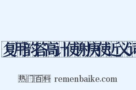 复用韵答高计使谢庚使近义词是什么意思的图片